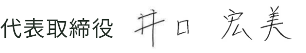 代表取締役 井口宏美